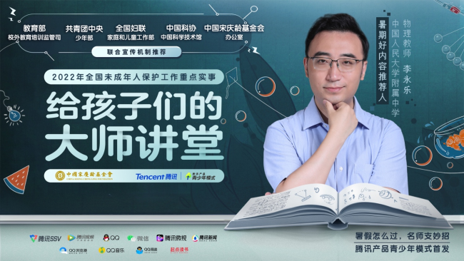 教育部等五部門聯(lián)合推薦優(yōu)質(zhì)課外資源，騰訊產(chǎn)品青少年模式首發(fā)《給孩子們的大師講堂》